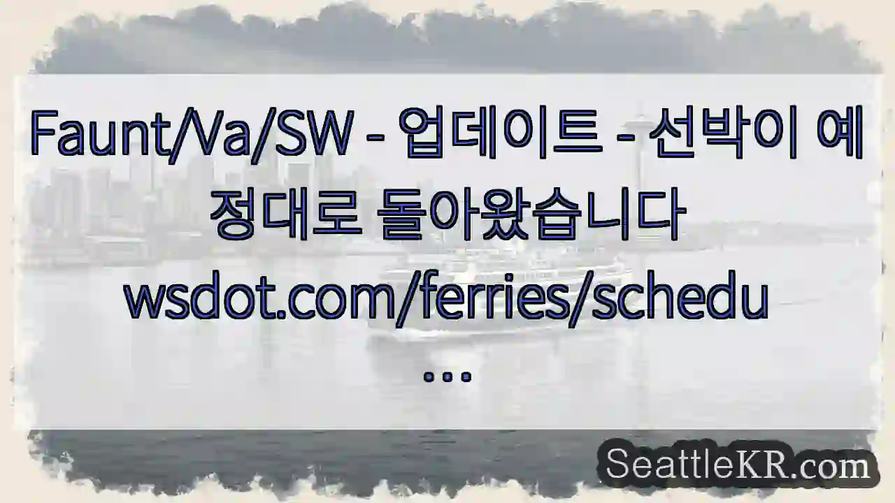 Faunt/Va/SW - 업데이트 - 선박이 예정대로