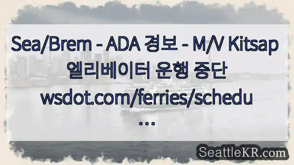 Sea/Brem - ADA 경보 - M/V Kitsap 엘리베이터 운행