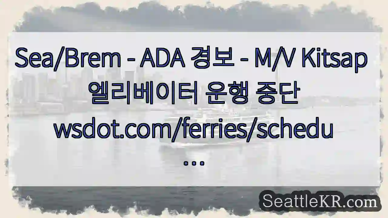 Sea/Brem - ADA 경보 - M/V Kitsap 엘리베이터 운행