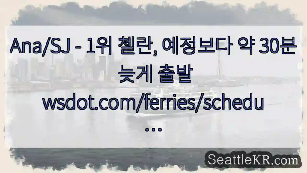 Ana/SJ - 1위 첼란, 예정보다 약 30분 늦게