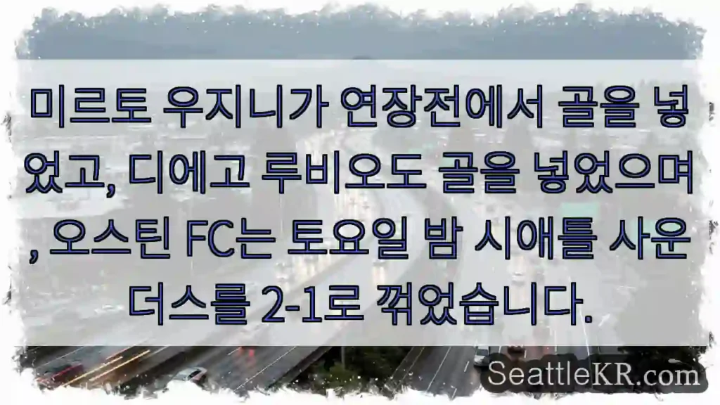 미르토 우지니가 연장전에서 골을 넣었고, 디에고 루비오도 골을 넣었으며, 오스틴 FC는