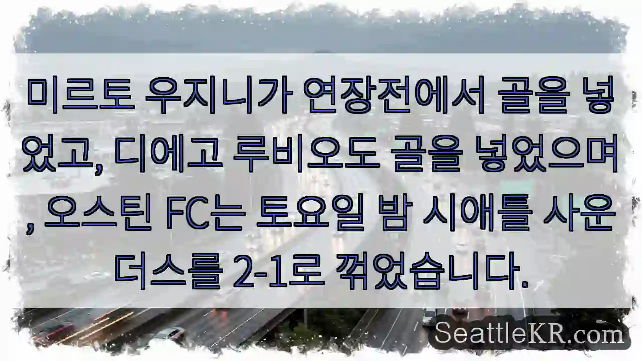 미르토 우지니가 연장전에서 골을 넣었고, 디에고 루비오도 골을 넣었으며, 오스틴 FC는