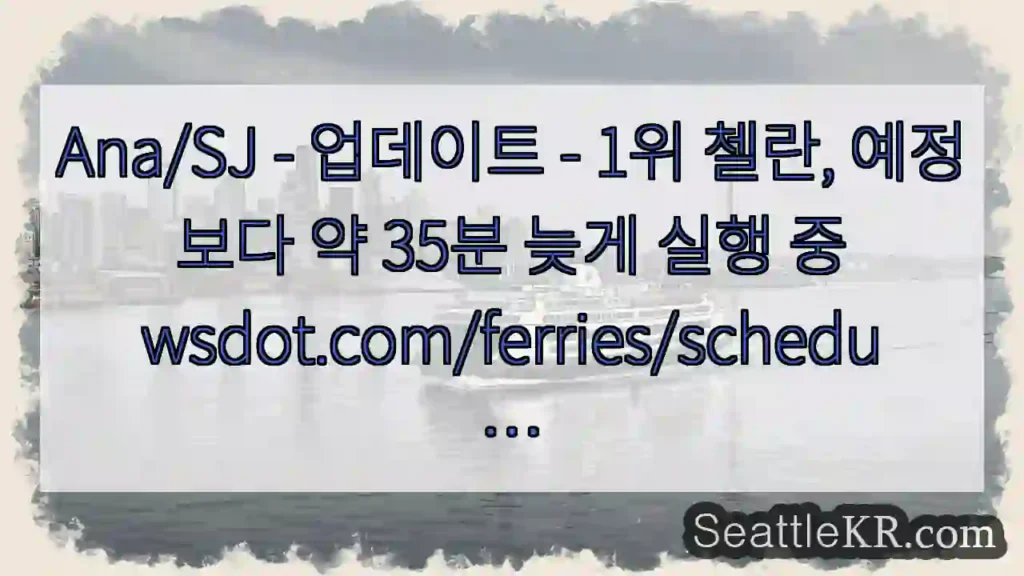 Ana/SJ - 업데이트 - 1위 첼란, 예정보다 약 35분 늦게 실행