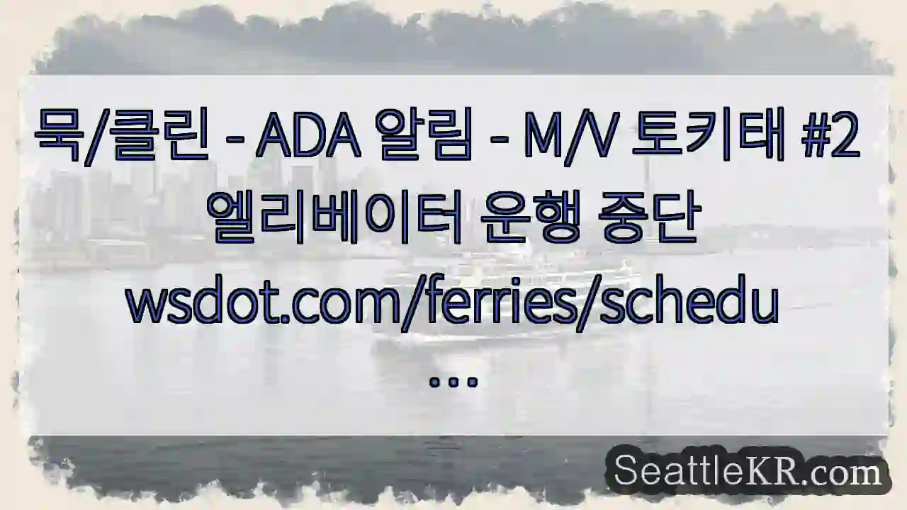 묵/클린 - ADA 알림 - M/V 토키태 #2 엘리베이터 운행