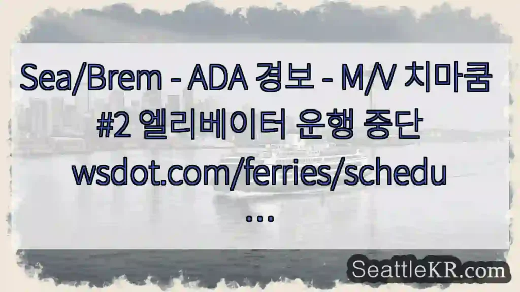 Sea/Brem - ADA 경보 - M/V 치마쿰 #2 엘리베이터 운행