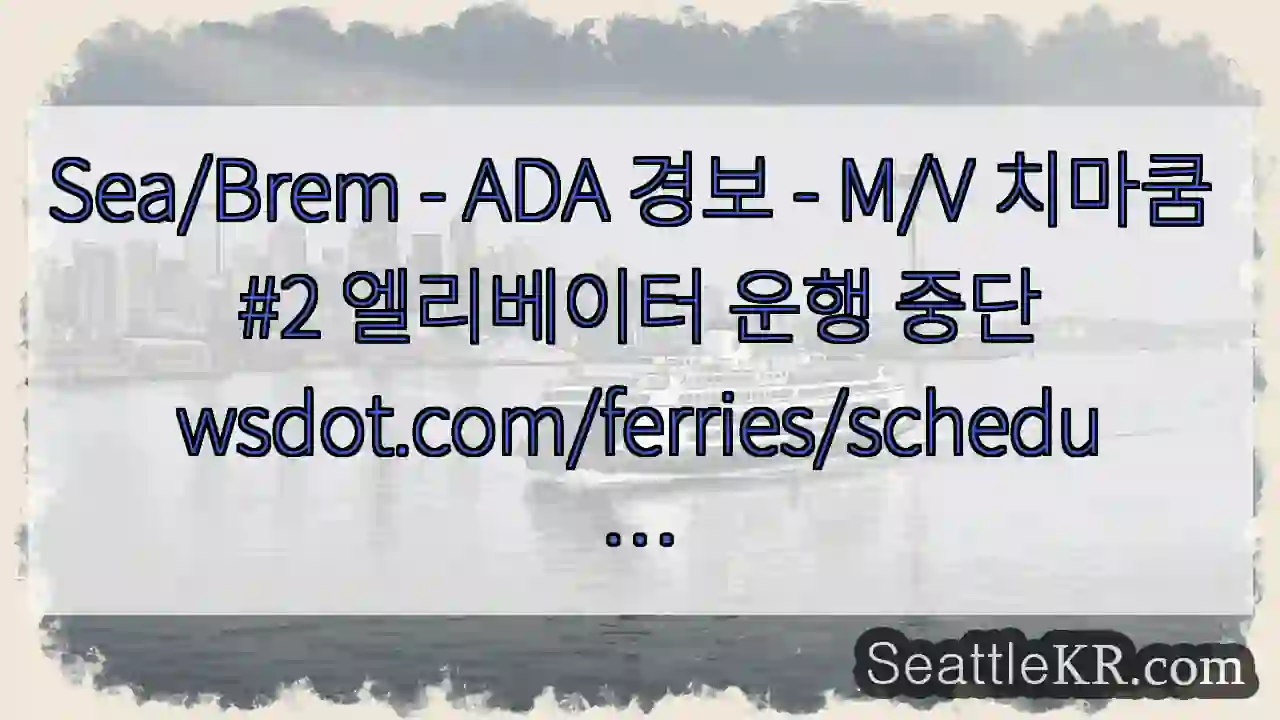 Sea/Brem - ADA 경보 - M/V 치마쿰 #2 엘리베이터 운행