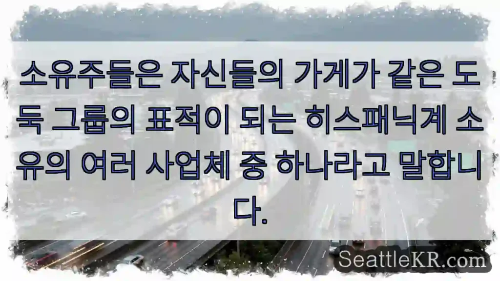 소유주들은 자신들의 가게가 같은 도둑 그룹의 표적이 되는 히스패닉계 소유의 여러 사업체