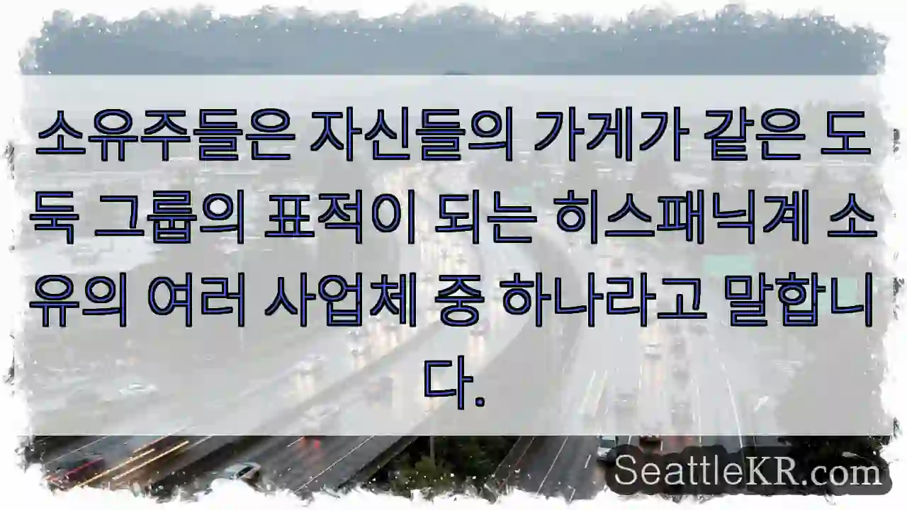 소유주들은 자신들의 가게가 같은 도둑 그룹의 표적이 되는 히스패닉계 소유의 여러 사업체