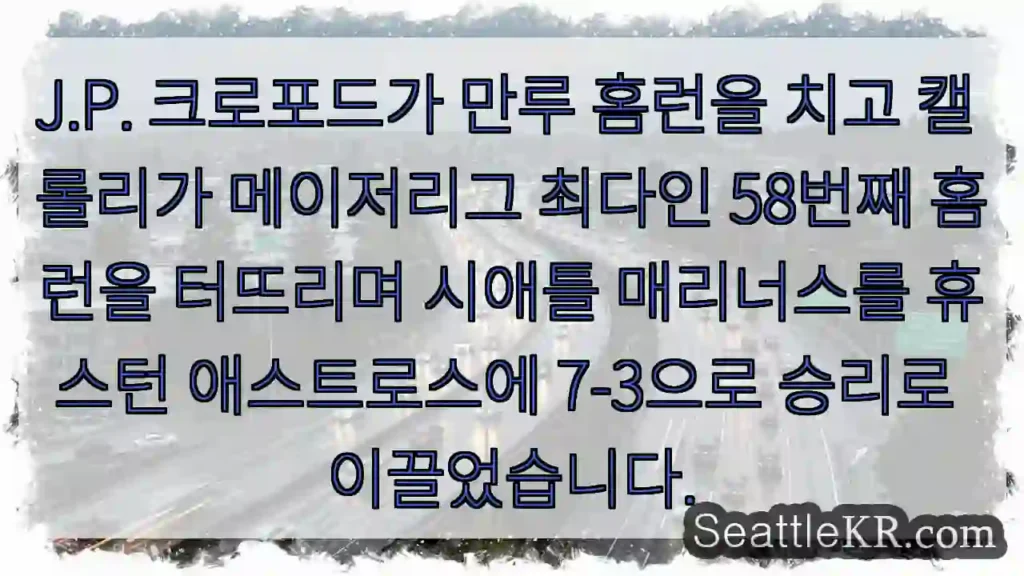 J.P. 크로포드가 만루 홈런을 치고 캘 롤리가 메이저리그 최다인 58번째 홈런을