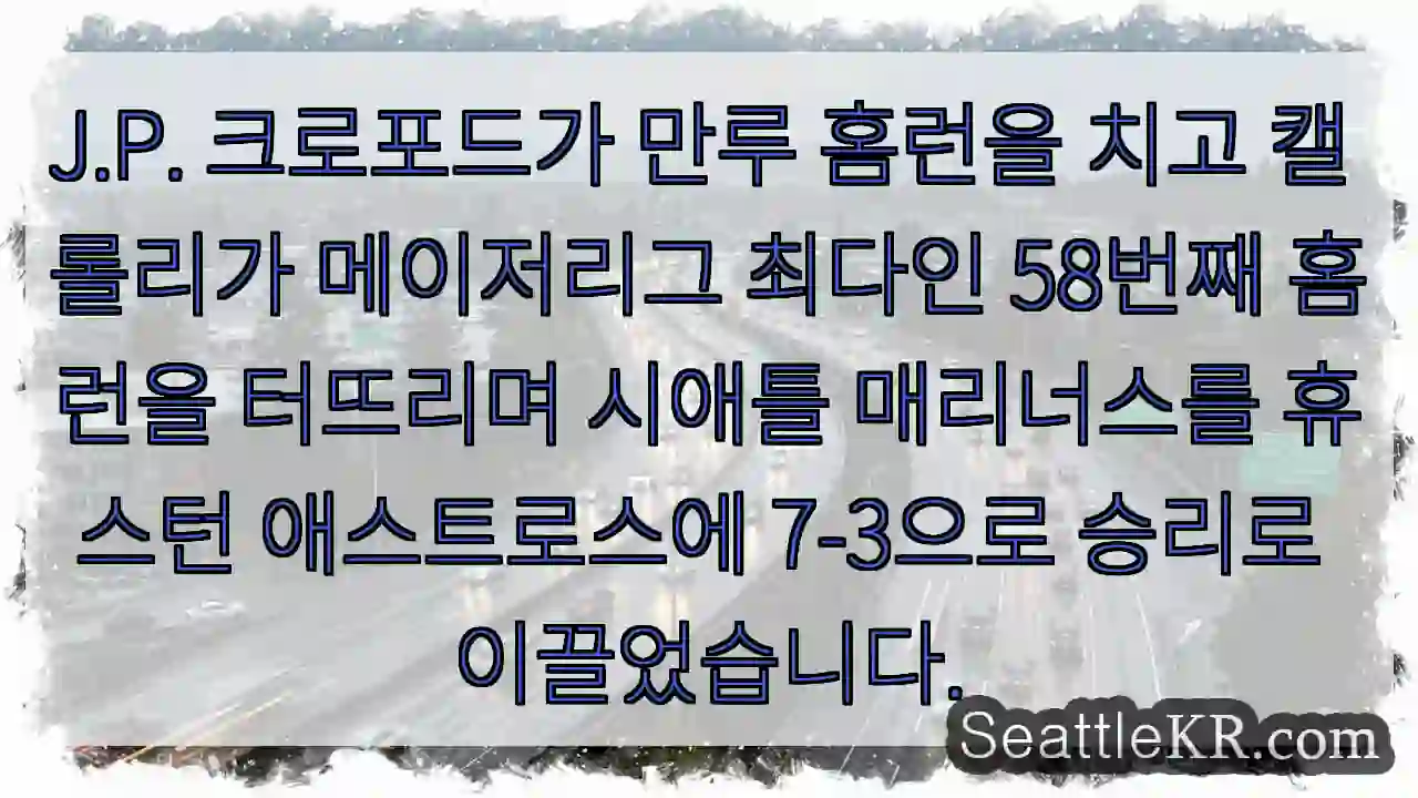 J.P. 크로포드가 만루 홈런을 치고 캘 롤리가 메이저리그 최다인 58번째 홈런을