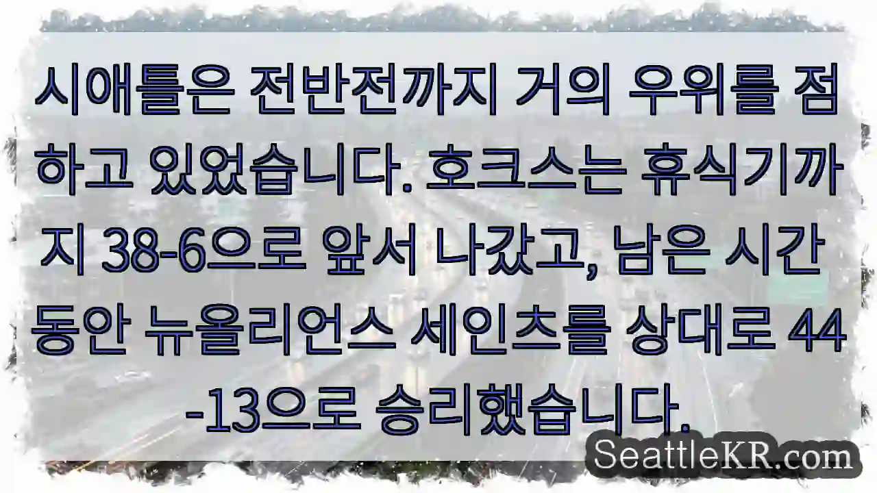 시애틀은 전반전까지 거의 우위를 점하고 있었습니다. 호크스는 휴식기까지 38-6으로 앞서