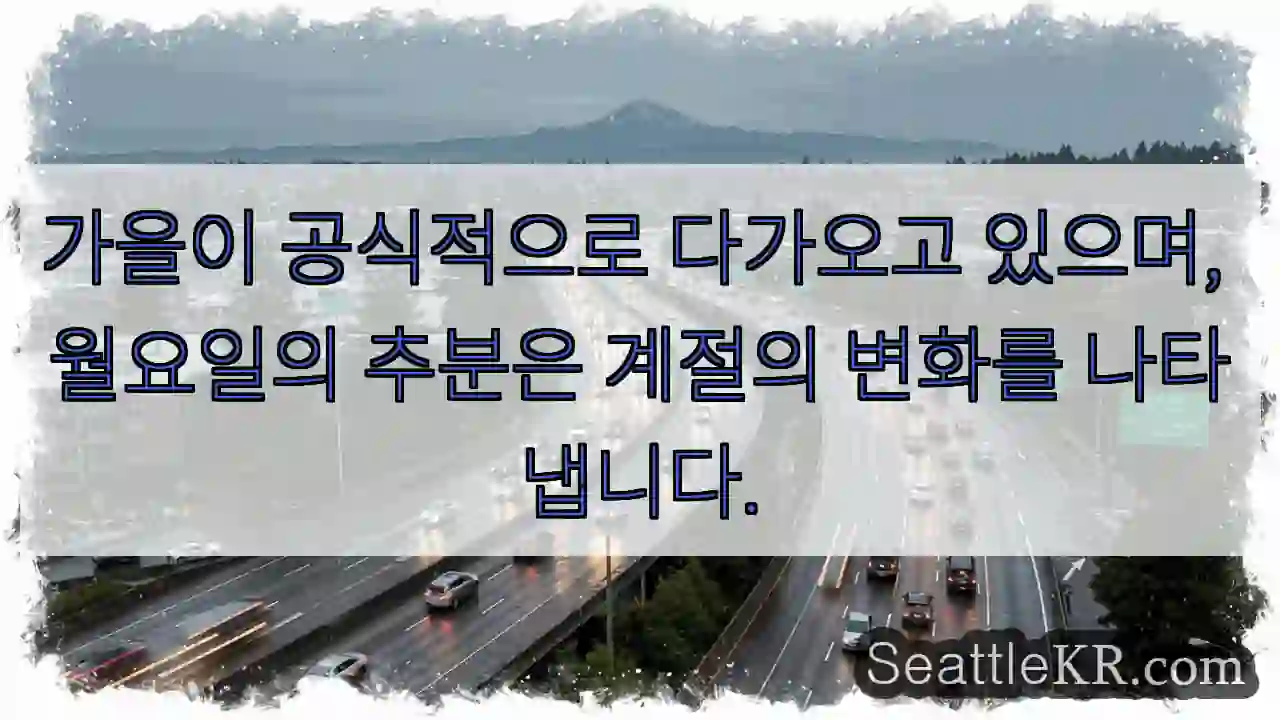 가을이 공식적으로 다가오고 있으며, 월요일의 추분은 계절의 변화를 나타냅니다.