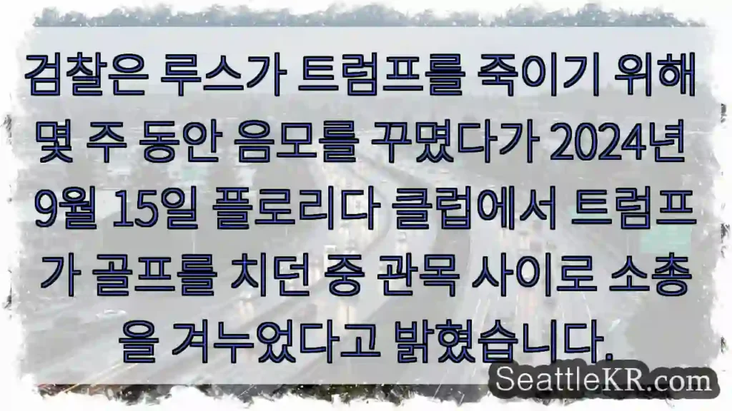 검찰은 루스가 트럼프를 죽이기 위해 몇 주 동안 음모를 꾸몄다가 2024년 9월 15일