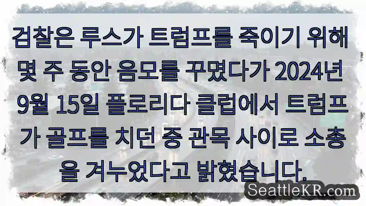 검찰은 루스가 트럼프를 죽이기 위해 몇 주 동안 음모를 꾸몄다가 2024년 9월 15일