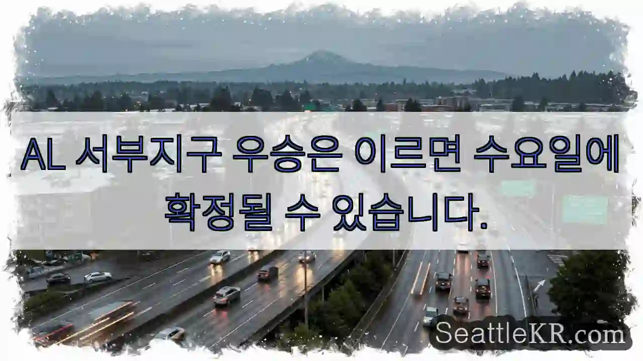 AL 서부지구 우승은 이르면 수요일에 확정될 수 있습니다.