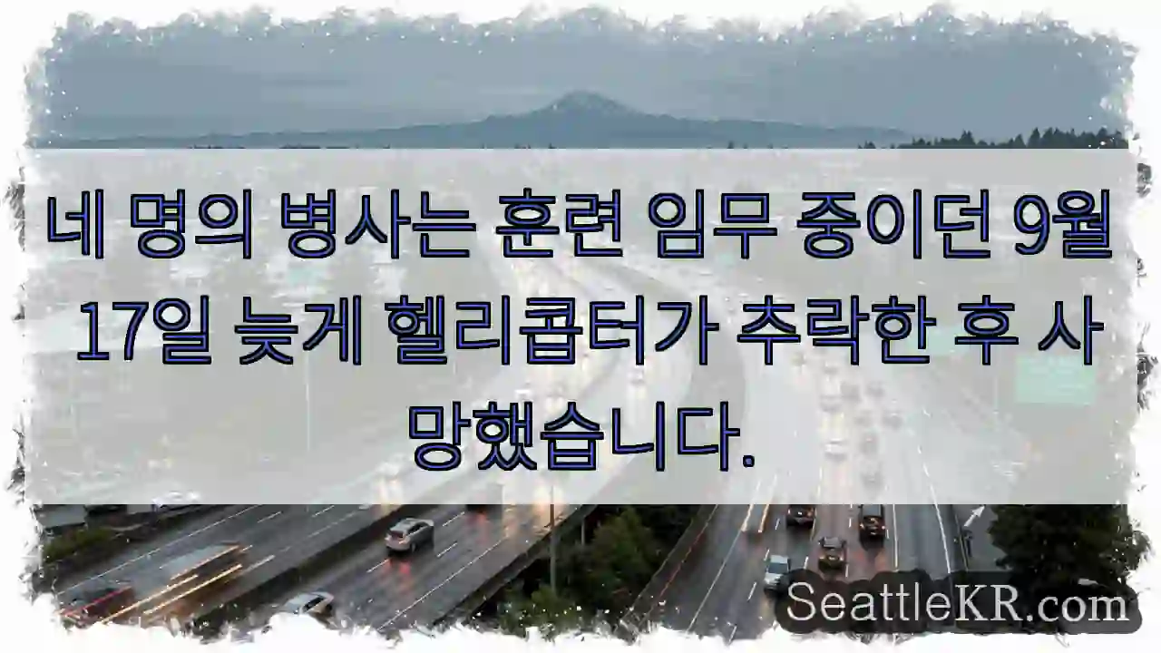 네 명의 병사는 훈련 임무 중이던 9월 17일 늦게 헬리콥터가 추락한 후 사망했습니다.