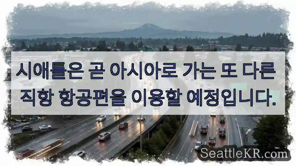 시애틀은 곧 아시아로 가는 또 다른 직항 항공편을 이용할 예정입니다.