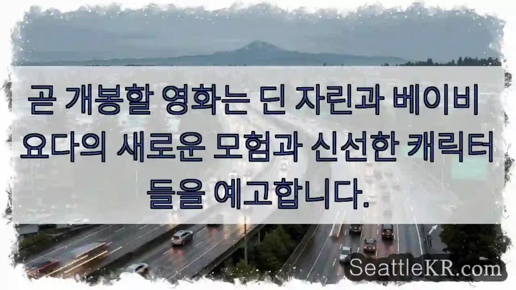 곧 개봉할 영화는 딘 자린과 베이비 요다의 새로운 모험과 신선한 캐릭터들을 예고합니다.