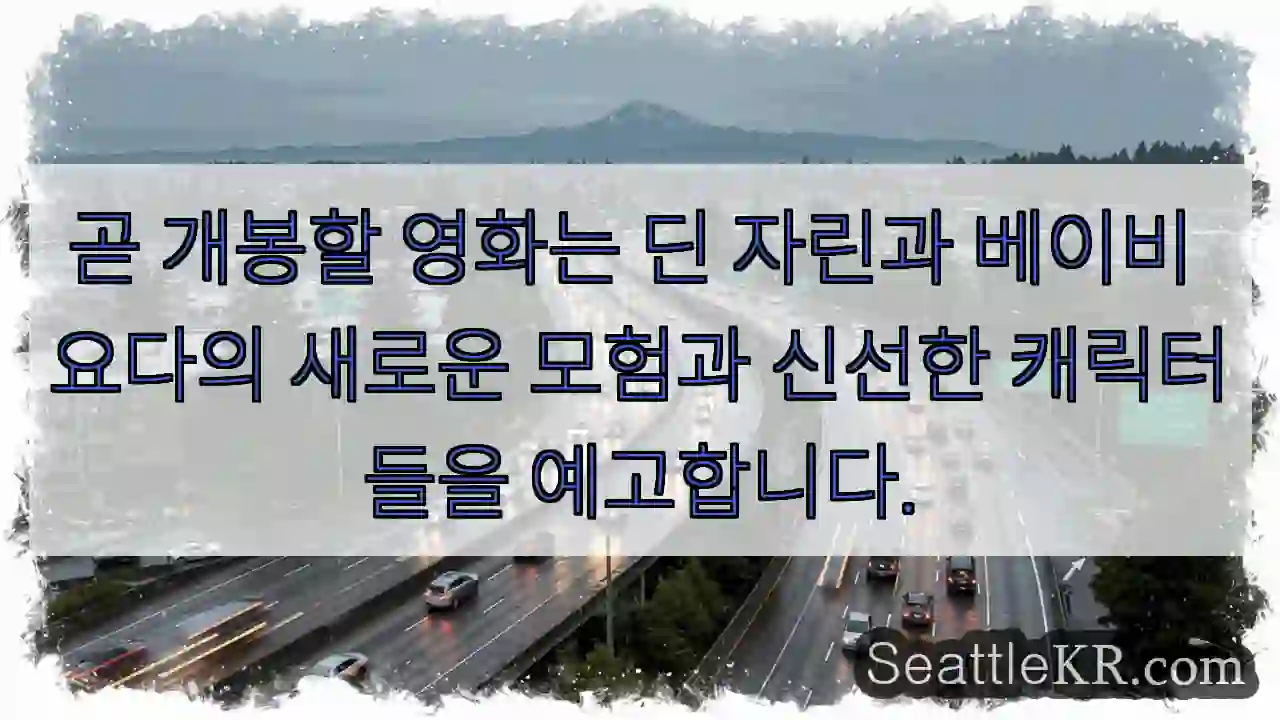 곧 개봉할 영화는 딘 자린과 베이비 요다의 새로운 모험과 신선한 캐릭터들을 예고합니다.