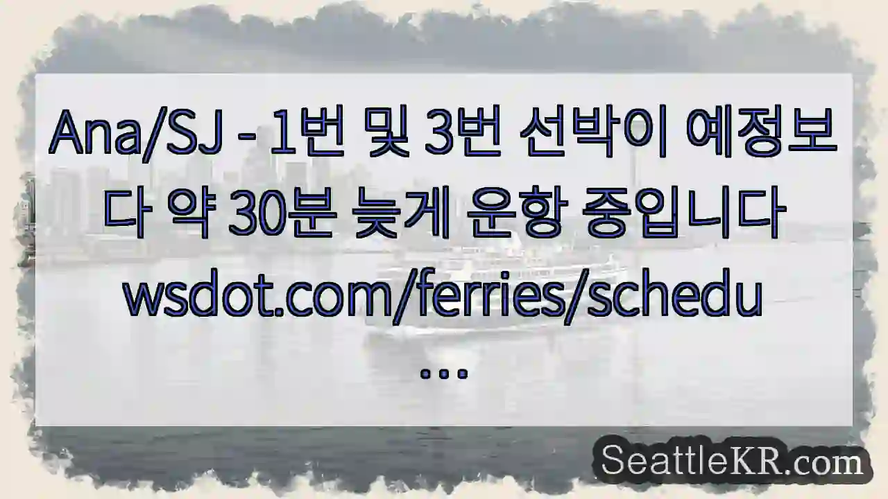 Ana/SJ - 1번 및 3번 선박이 예정보다 약 30분 늦게 운항