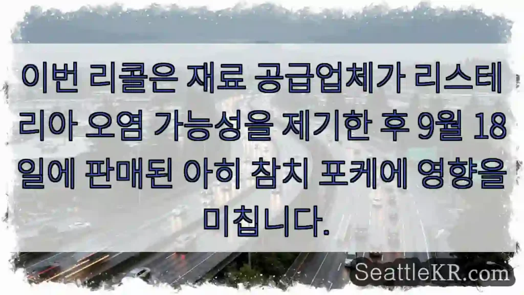 이번 리콜은 재료 공급업체가 리스테리아 오염 가능성을 제기한 후 9월 18일에 판매된
