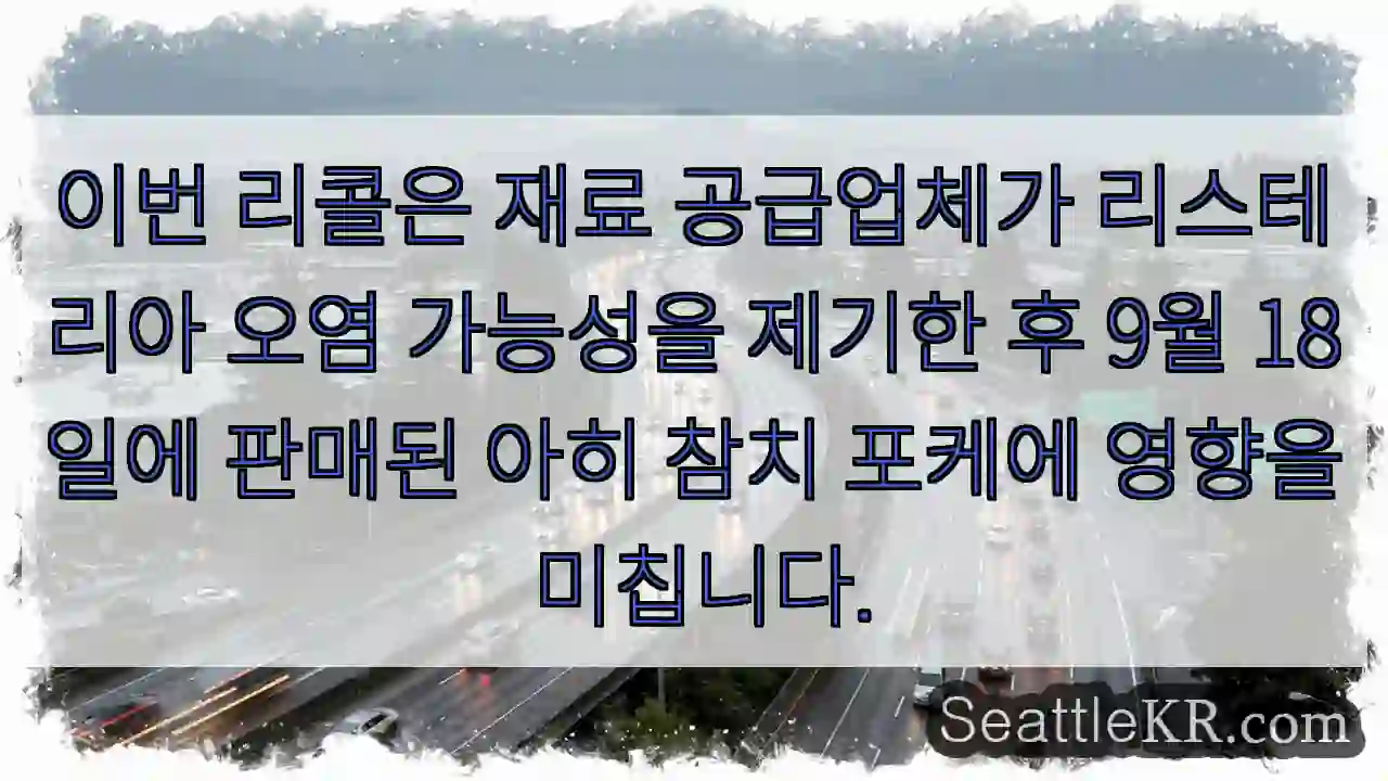 이번 리콜은 재료 공급업체가 리스테리아 오염 가능성을 제기한 후 9월 18일에 판매된