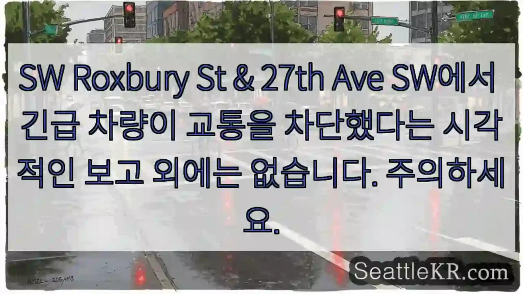 SW Roxbury St & 27th Ave SW에서 긴급 차량이 교통을 차단했다는