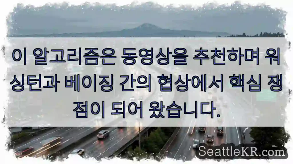이 알고리즘은 동영상을 추천하며 워싱턴과 베이징 간의 협상에서 핵심 쟁점이 되어 왔습니다.