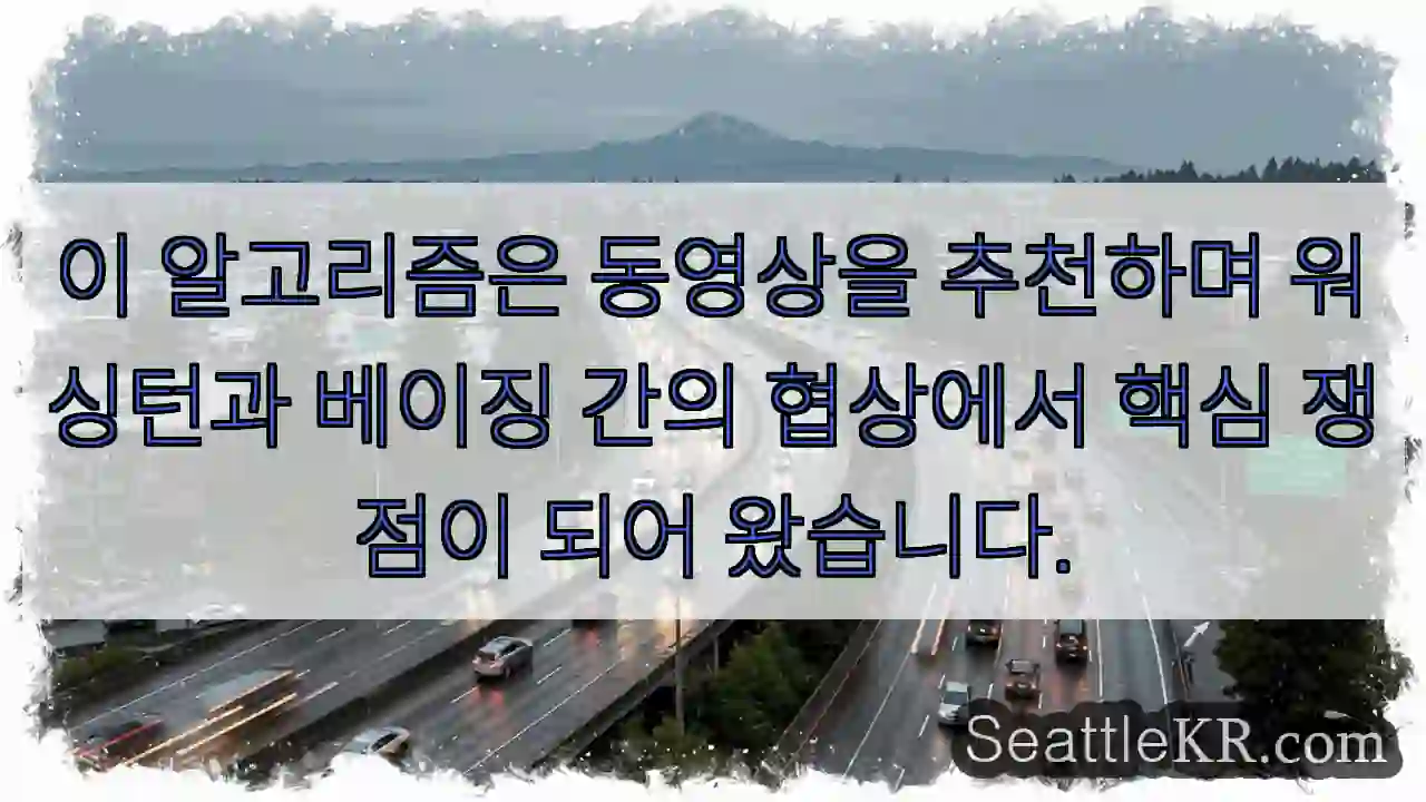 이 알고리즘은 동영상을 추천하며 워싱턴과 베이징 간의 협상에서 핵심 쟁점이 되어 왔습니다.