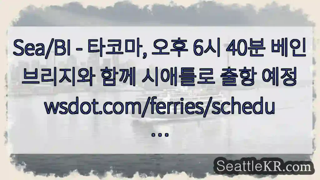 Sea/BI - 타코마, 오후 6시 40분 베인브리지와 함께 시애틀로 출항