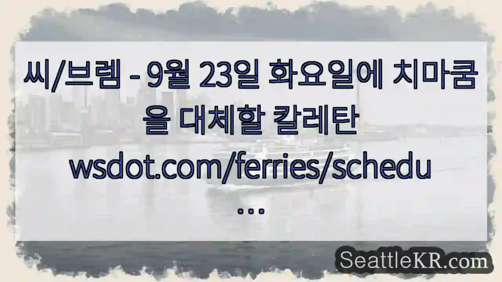 씨/브렘 - 9월 23일 화요일에 치마쿰을 대체할