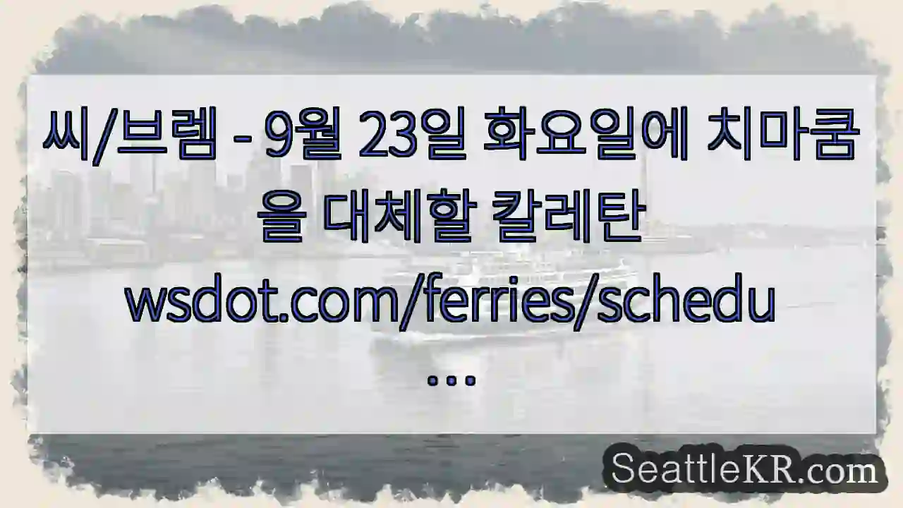 씨/브렘 - 9월 23일 화요일에 치마쿰을 대체할