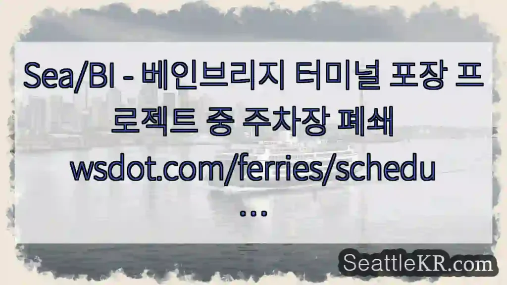 Sea/BI - 베인브리지 터미널 포장 프로젝트 중 주차장