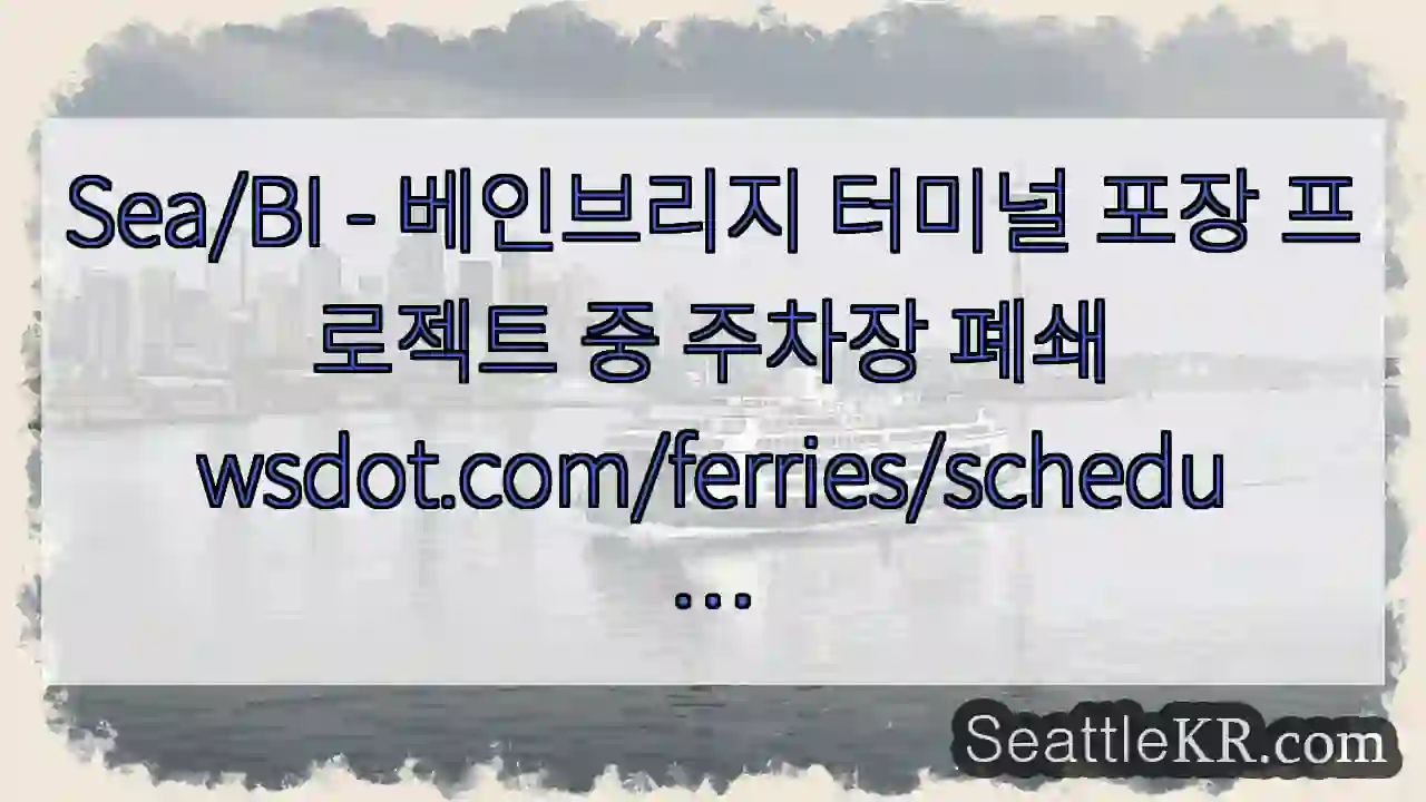 Sea/BI - 베인브리지 터미널 포장 프로젝트 중 주차장