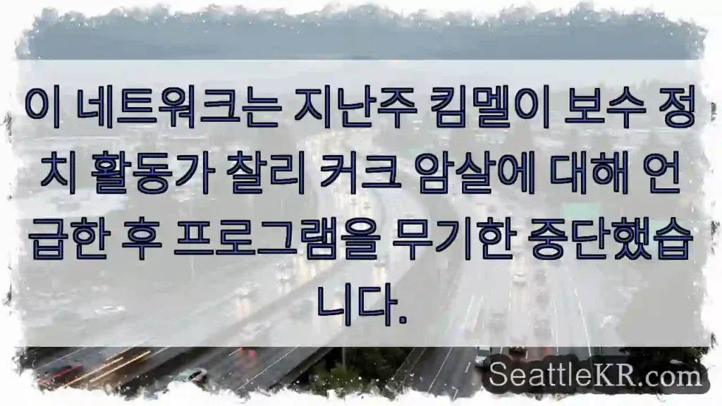 이 네트워크는 지난주 킴멜이 보수 정치 활동가 찰리 커크 암살에 대해 언급한 후