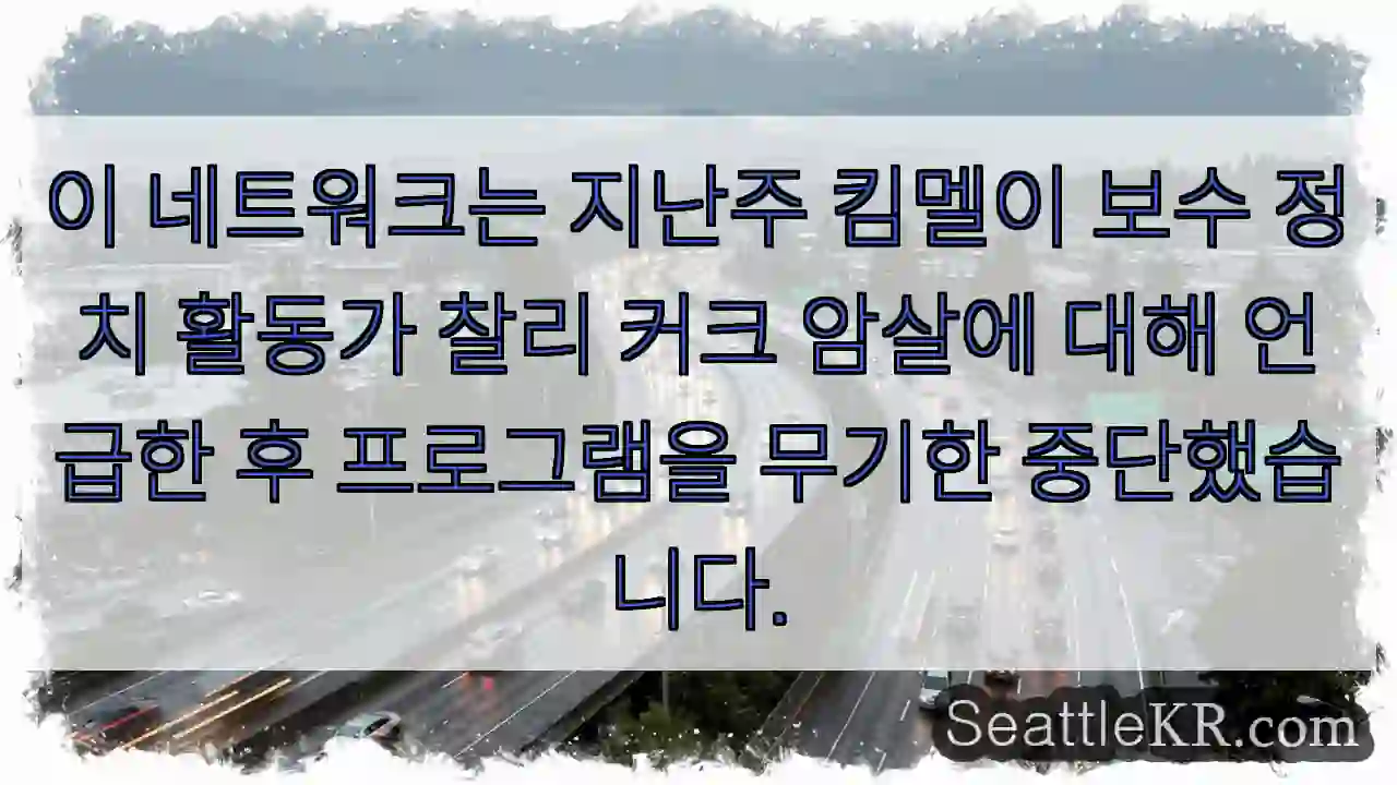 이 네트워크는 지난주 킴멜이 보수 정치 활동가 찰리 커크 암살에 대해 언급한 후