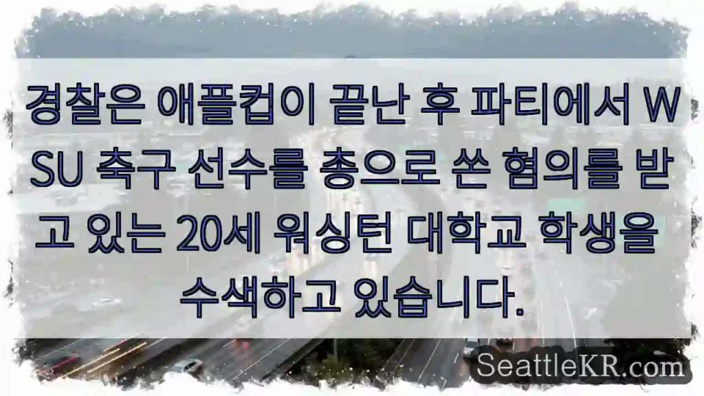 경찰은 애플컵이 끝난 후 파티에서 WSU 축구 선수를 총으로 쏜 혐의를 받고 있는 20세
