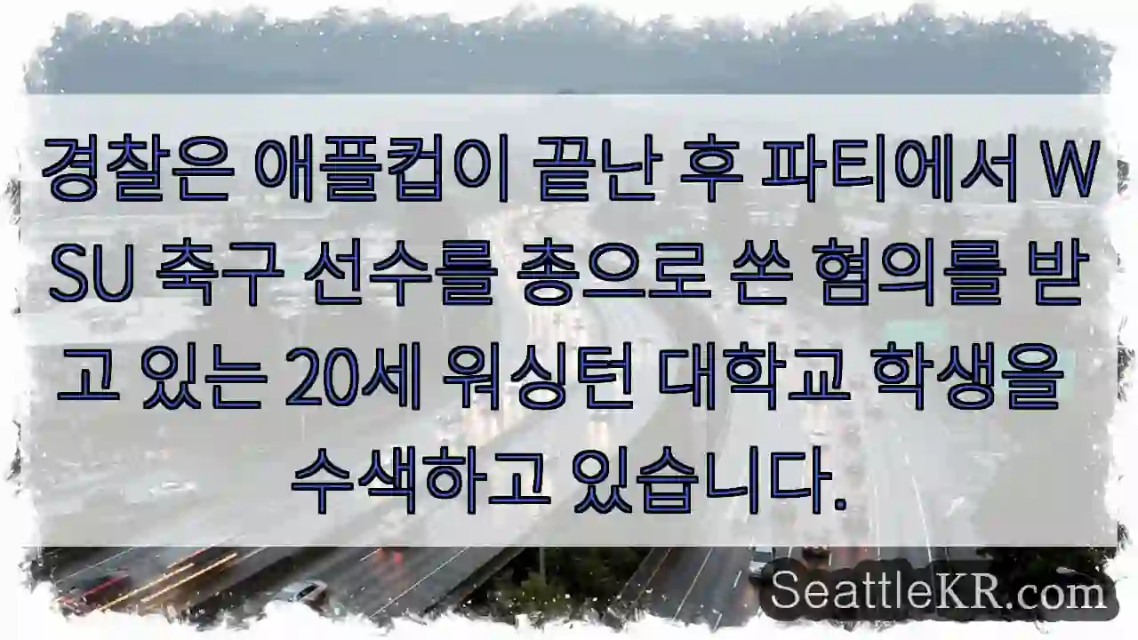 경찰은 애플컵이 끝난 후 파티에서 WSU 축구 선수를 총으로 쏜 혐의를 받고 있는 20세