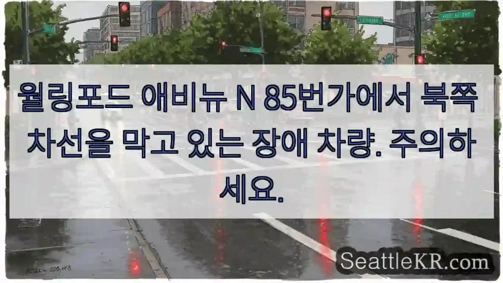 월링포드 애비뉴 N 85번가에서 북쪽 차선을 막고 있는 장애 차량. 주의하세요.