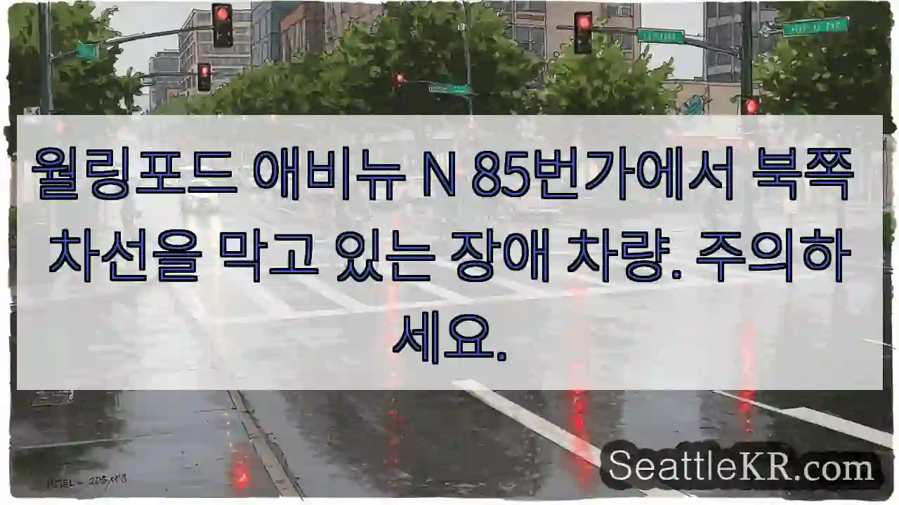 월링포드 애비뉴 N 85번가에서 북쪽 차선을 막고 있는 장애 차량. 주의하세요.
