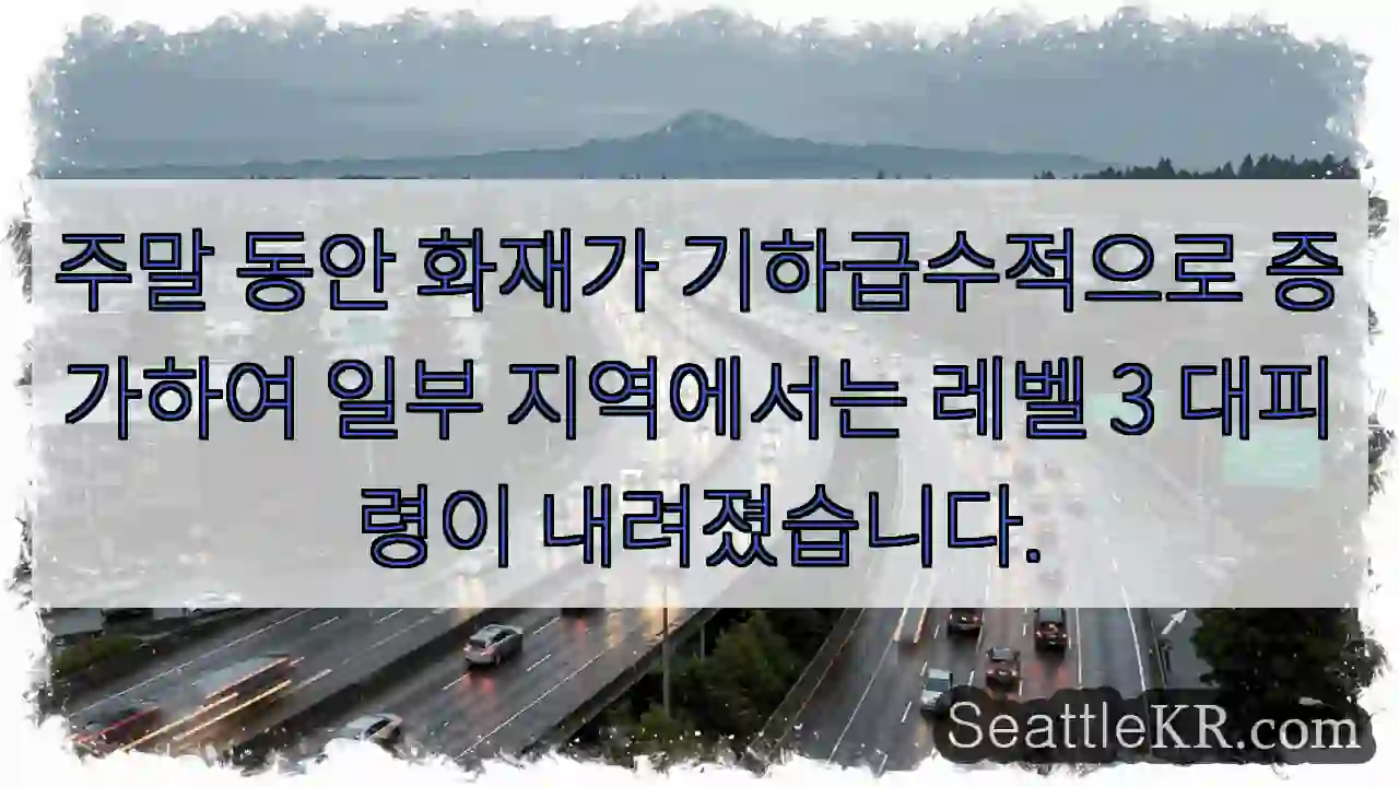 주말 동안 화재가 기하급수적으로 증가하여 일부 지역에서는 레벨 3 대피령이 내려졌습니다.