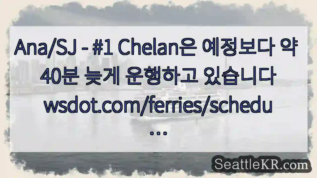Ana/SJ - #1 Chelan은 예정보다 약 40분 늦게 운행하고