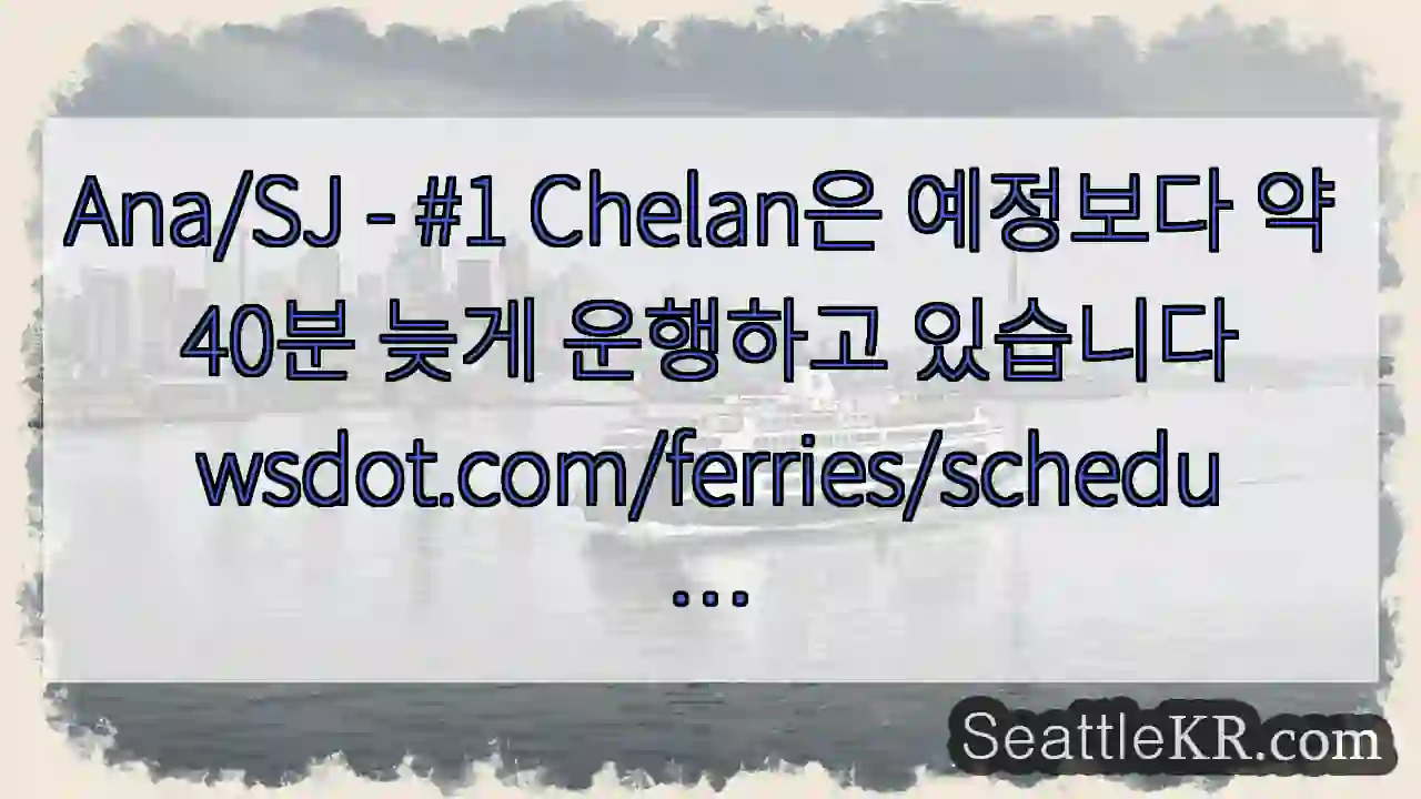 Ana/SJ - #1 Chelan은 예정보다 약 40분 늦게 운행하고