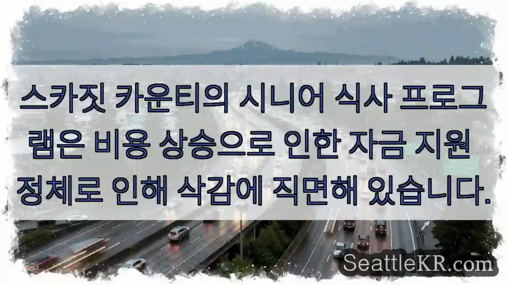 스카짓 카운티의 시니어 식사 프로그램은 비용 상승으로 인한 자금 지원 정체로 인해 삭감에