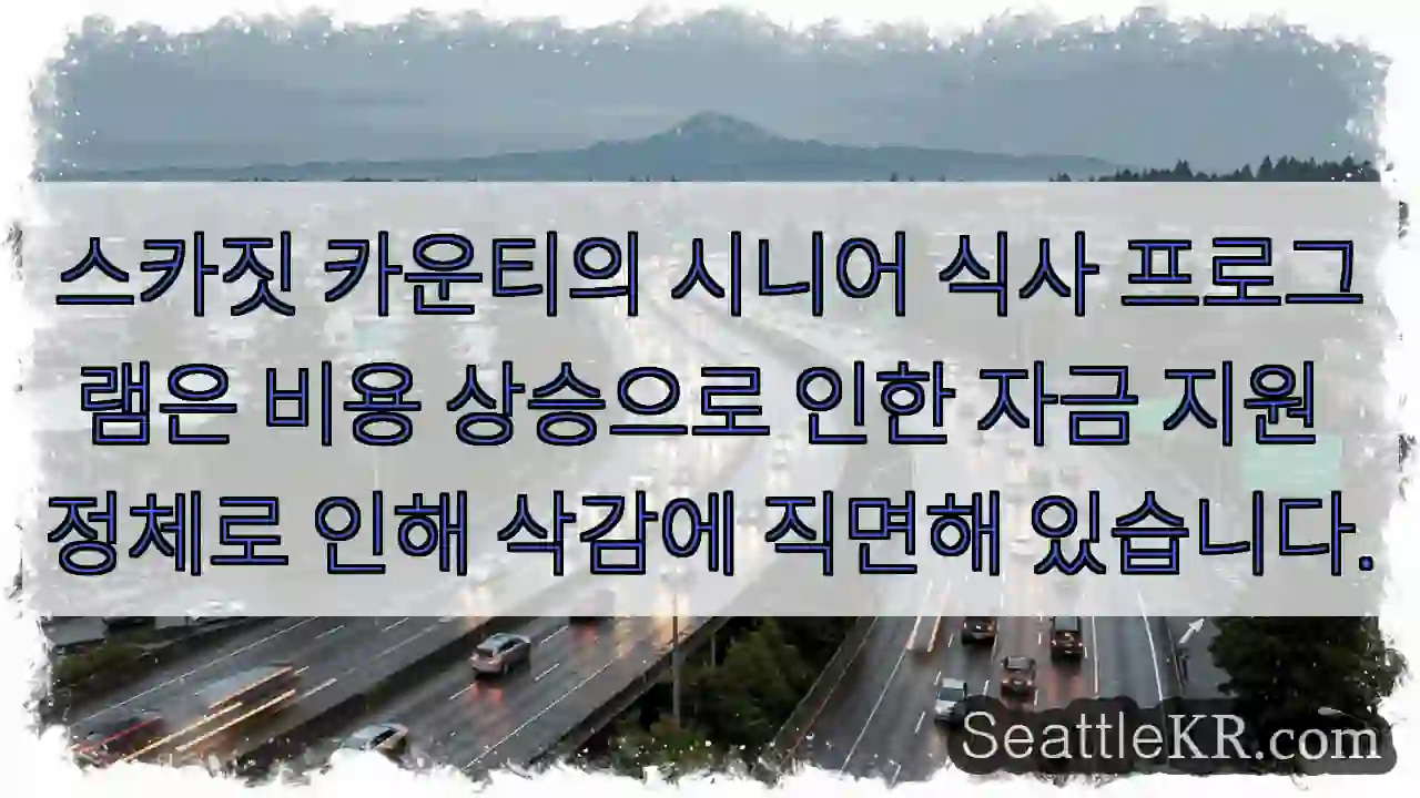 스카짓 카운티의 시니어 식사 프로그램은 비용 상승으로 인한 자금 지원 정체로 인해 삭감에