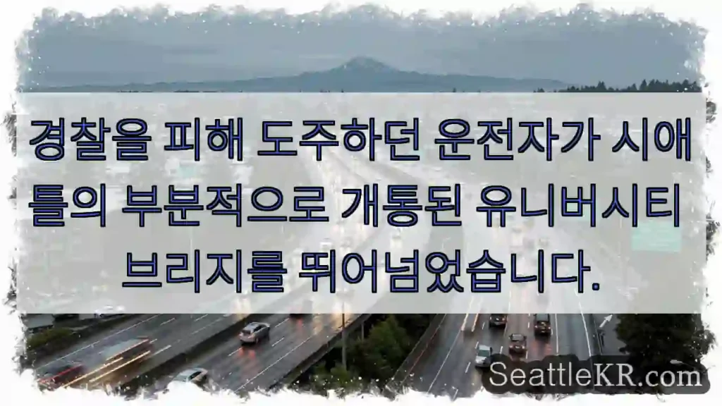 경찰을 피해 도주하던 운전자가 시애틀의 부분적으로 개통된 유니버시티 브리지를