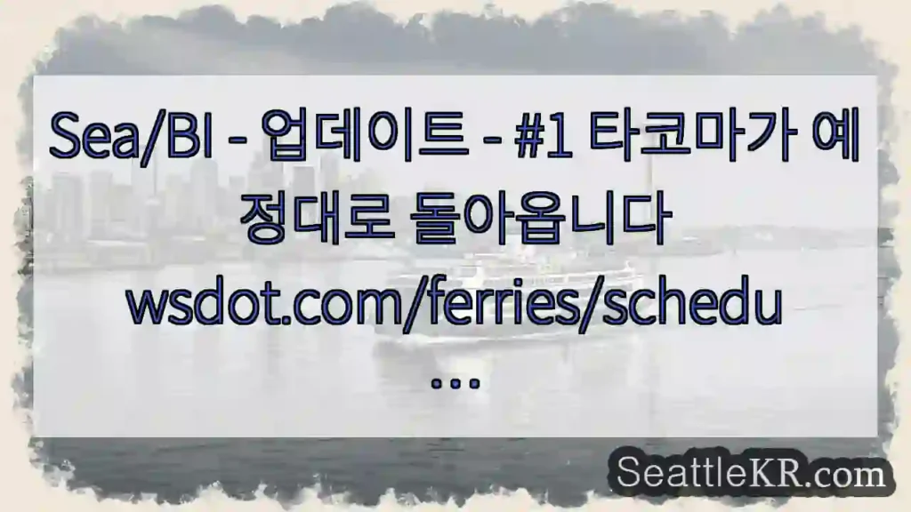 Sea/BI - 업데이트 - #1 타코마가 예정대로
