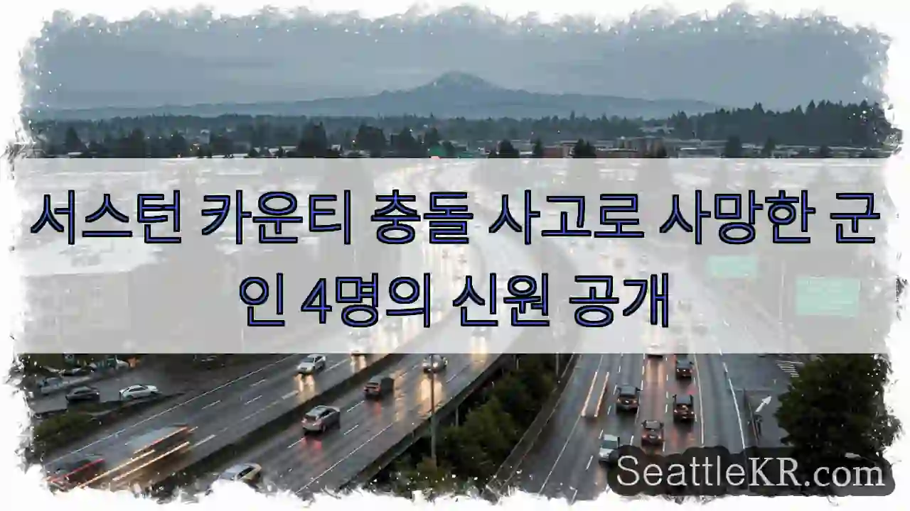서스턴 카운티 충돌 사고로 사망한 군인 4명의 신원 공개