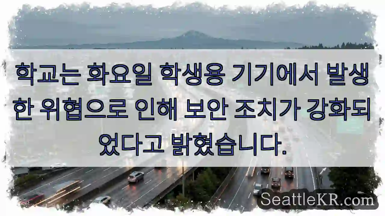 학교는 화요일 학생용 기기에서 발생한 위협으로 인해 보안 조치가 강화되었다고 밝혔습니다.