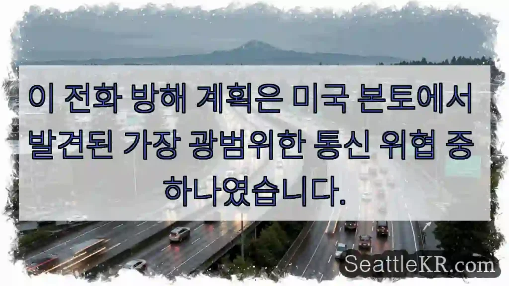 이 전화 방해 계획은 미국 본토에서 발견된 가장 광범위한 통신 위협 중 하나였습니다.